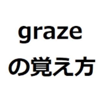 grazeの覚え方　#英検1級　#英単語の覚え方　#TOEIC