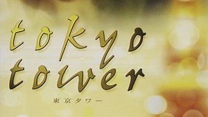 『東京タワー』あらすじ・ネタバレ感想！岡田准一、黒木瞳主演！禁断の恋に溺れる2組の男女を対象的に描く