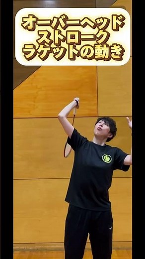 Racket movement during overhead strokes! #badminton #practiceswing #overheadstroke