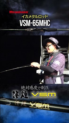 【海煙VSM】イカメタルロッド「VSM-65MHC」 は重めのメタルスッテをリズムよく操作して攻めるためのミディアムヘヴィアクション　#メガバス #海煙VSM #shorts