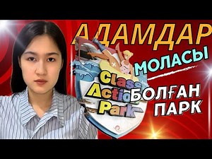 ТАРИХТАҒЫ ЕҢ СҰМДЫҚ ПАРКТЕРДІҢ БІРІ! Action Park.