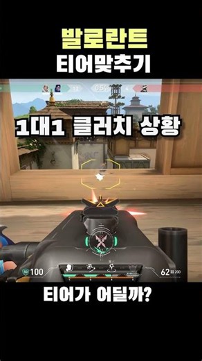 발로란트 티어 맞추기 #발로란트 #valorantclips #valorant