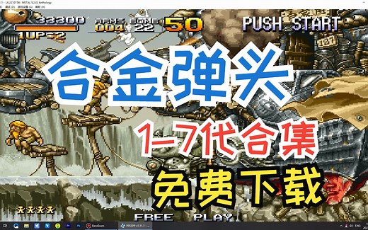 经典怀旧游戏分享 《合金弹头》1-7代全集 童年回忆游戏 经典单机 老游戏 免费下载 经典街机 合金弹头 街机 模拟器