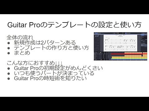 時短術|Guitar Proの設定と使い方【ギターリスト向け楽譜作成ソフト】