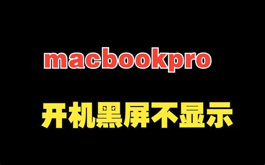免费修复一台苹果MacBook pro A1502笔记本电脑不显示。如何教大家自我修复一台电脑。