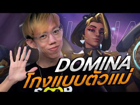 oPuTo แบกทีม EP30 - Domina แทงค์ที่สวย รวย เก่ง