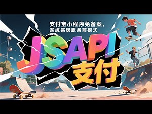 支付宝小程序JSAPI支付，免备案不死小程序、授权绑定小程序主体就可以拉起支付了，支持远程异地收款，支付系统、适配市面上各大支付接口。适合收款码,聚合码,商家码,发卡网,易支付,码支付