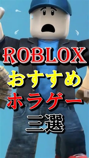 ロブロックスおすすめホラゲー三選
