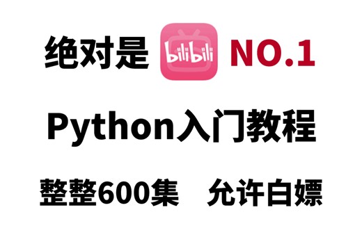 【B站NO.1】北大教授花1周讲完的Python入门教程，通俗易懂，小白一学就会！整整600集，允许白嫖！