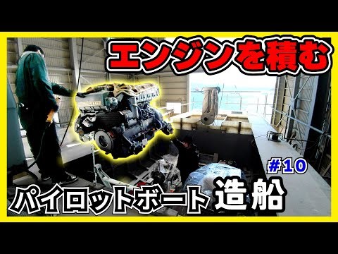 【密着】船の命！エンジン積み込み作業に迫る/パイロットボートができるまで#10/Loading the ship's engine.