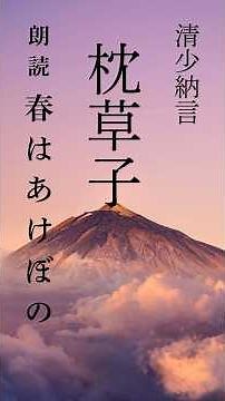 【朗読】枕草子 春はあけぼの 清少納言＃朗読 ＃audiobook