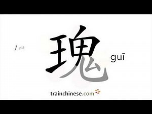 How to write 瑰 (guī) – marvellous – stroke order, radical, examples and spoken audio