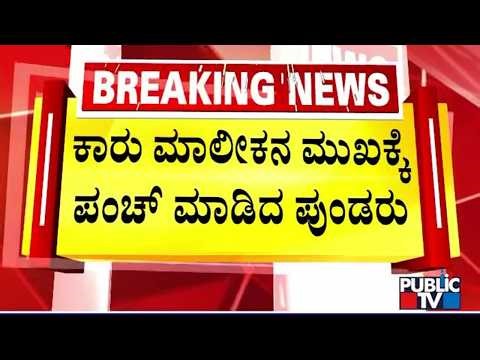 Miscreants In A Delhi Registration Car Assault A Man In HAL Police Station Limits