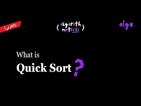 16. Algorithms Series [عربي] | Divide and Conquer - Quick Sort