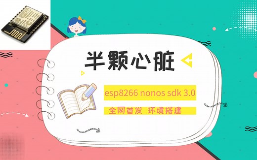 『全网首发』在windows10下乐鑫esp8266 Nonos sdk 3.0版本的环境搭建！（半颗心脏出品）