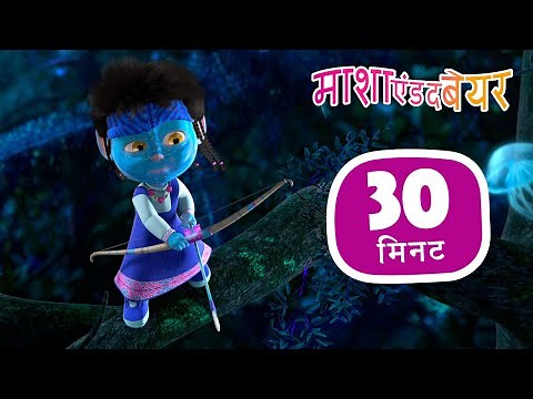 माशा एंड द बेयर 👱‍♀️🐻 फ़िल्मी बातें 🎬 संग्रह 42 ⏱ 30 मिनट Masha and the Bear in Hindi