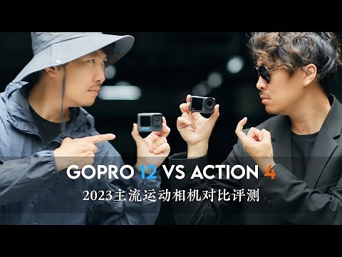 看完就知道怎么选了！Gopro12大战Action4！
