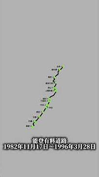能越道、のと里山海道の進化part1 #道路系 #高速道路 #歴史 #地理系 #地理系を救おう