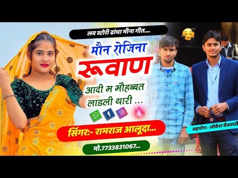 Sad Love Story 😭 l मोन रोजिना रूवाण आदी म मौहब्बत लाडली थारी l Singer Ramraj Aluda l SAD SONG 😭