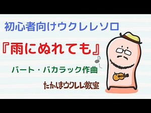 【２０２３年版もあります】初心者向けウクレレソロ タブ譜あり 雨にぬれても raindrops keep fallin' on my head バート・バカラック tab ukulele solo