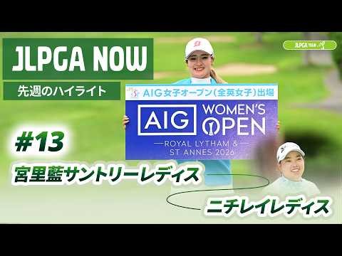 【JLPGA NOW ＃13】〜先週のハイライト〜 | 宮里藍 サントリーレディスオープンゴルフトーナメント