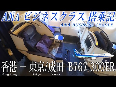 ANA国際線 B767-300ER ビジネスクラス搭乗記 香港−東京/成田 All Nippon Airways(Business Class) Hong Kong to Tokyo Narita