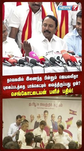 ஜெயலலிதா புகைப்படத்தை பாக்கெட்டில் வைத்திருப்பது ஏன்?செங்கோட்டையன் பளிச் பதில்! | ‪@news7tamil‬