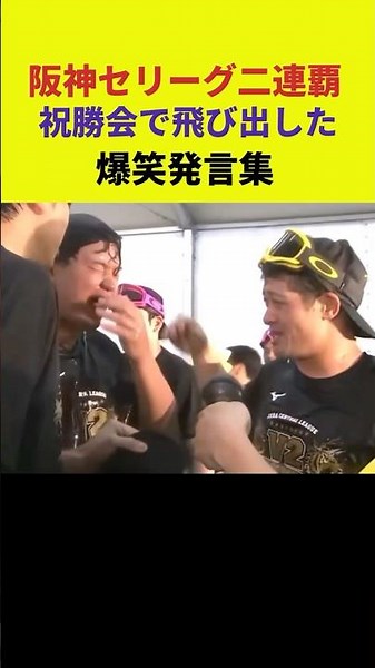 阪神セリーグ二連覇、祝勝会で飛び出した、爆笑発言集Part1