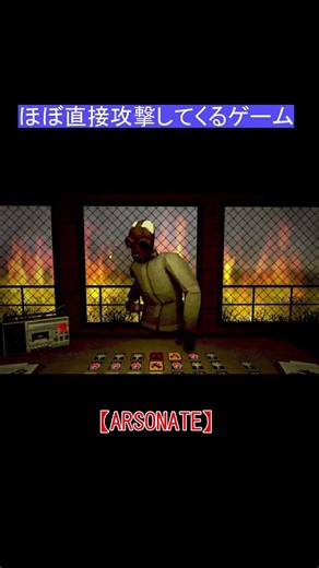 多分生き残っても重症になってる【ARSONATE】 #ゲーム実況 #切り抜き