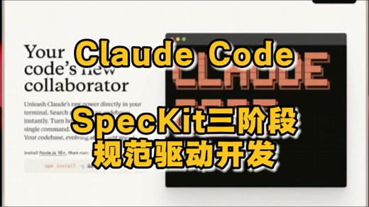 Claude Code：Github SpecKit三阶段规范驱动开发
