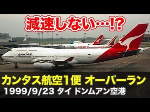 [Explanation] Qantas Flight 1 overrun
