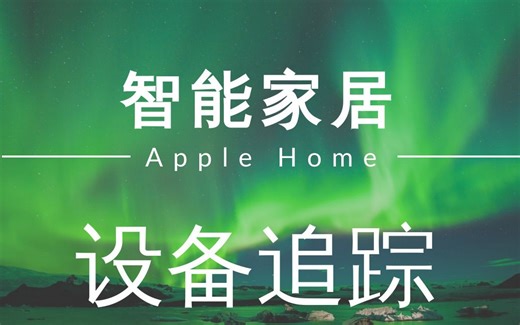 智能家居 #13 | 树莓派 | 设备追踪实现在家离家传感器（Device Tracker）「Home Assistant」