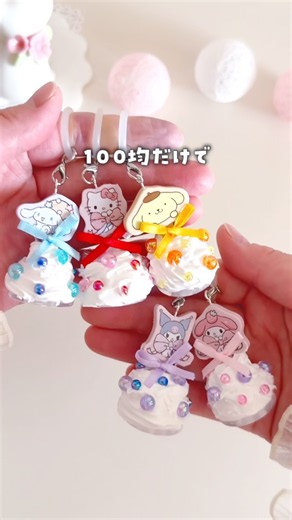 100均材料だけで！ホイップチャーム🍓 #ハンドメイド #おうち時間 #サンリオ #目印チャーム