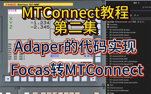 MTConnect教程第二集 | Adapter的代码实现 Focas转MTConnect