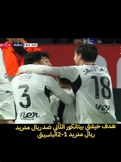 هدف خيفتي بيتانكور الثاني ضد ريال مدريد في كاس الملك الاسباني اليوم 2026 ملخص مباراه ريال مدريد ضد الباسيتى كامله اليوم #كاس_الملك_الاسباني #ريال_مدريد #هدف #الباسيتي #ابوحبيب⭐mahmood