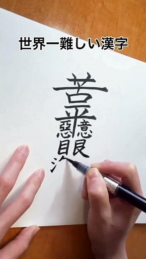 【読めるかな】世界一難しい漢字"ぼんのう"