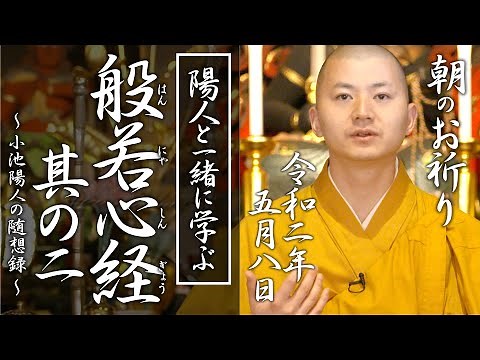 Learning the Heart Sutra with Yoto, Part 2: Morning Prayer (2020/05/08)