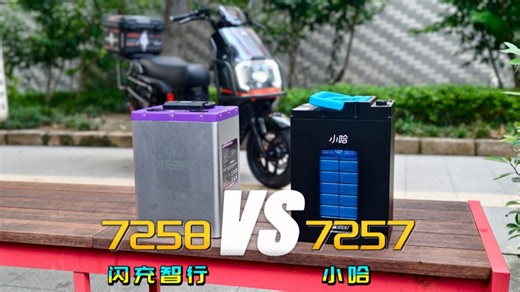 大厂发力电摩锂电，小哈7257与闪充智行7258这两款怎么选