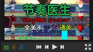 【节奏医生/Rhythm Doctor】全关卡双人倍速S 通关记录（更新至2-B1 豆子跳 Bean Hopper）
