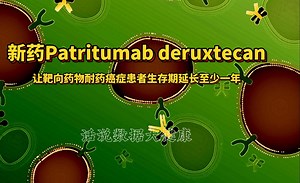 新药Patritumab deruxtecan，让靶向药物耐药癌症患者生存期延长至少一年