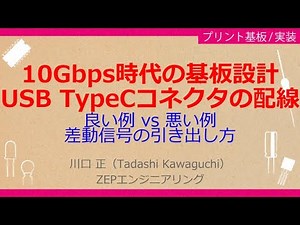 No_A148 10Gbps高速プリント基板設計入門［10Gbps時代の基板設計//USB TypeCコネクタの配線，良い例 vs 悪い例//差動信号の引き出し方］