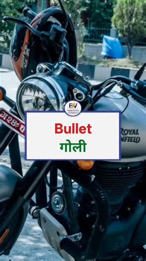 English Velocity on Instagram: "Bike ke Naam aur Unka Hindi Arth | Bullet ka Matlab Kya Hota Hai? #shorts #englishvelocity #bullete #viral #reels"
