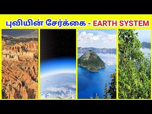 புவியின் சேர்க்கை / Earth System / Tamil Geography News