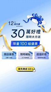 🎉 EasyStore 12週年慶｜30萬好禮大放送👉https://go.easystore.co/3F5P5Tf 限時限量 100 組，免費領取開店神助攻🎉 多項開店好禮，幫助你迅速開啟你的事業🎉 ✅ 開店方案 5 折起，最高折 NT$160,000 ✅ 刷卡手續費 1.8% 起、物流費最低 $60 ✅ 贈 .com 網域、SEO 健檢、電商課程 ✅ 免費用 POS 系統、KOL 行銷工具、AI 行銷助手！ 開店超省錢、功能全升級，打造讓顧客願意再訪的品牌！ #EasyStore #12週年慶 #開店優惠 #電商創業 #POS整合 #AI行銷 #創業補貼 #品牌經營 | EasyStore