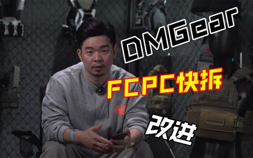 FCPC快拆改进