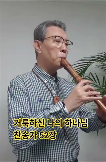 거룩하신 나의 하나님 (찬송가 52장) @recorder412 #리코더찬송가챌린지 #recorder412 #피리부는할배
