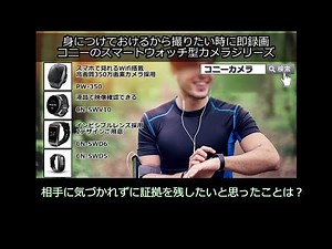 【CONY】スマートウォッチ型カメラシリーズ
