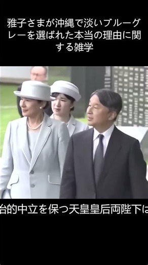雅子さまが沖縄で淡いブルーグレーを選ばれた本当の理由に関する雑学