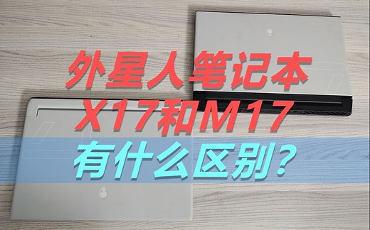 外星人笔记本X17和M17有啥不一样