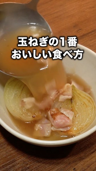 とろとろになるまで煮込んで！「焼き新玉スープ」 詳しいレシピは概要欄をチェック！ #新玉ねぎ 新玉ねぎ #shorts